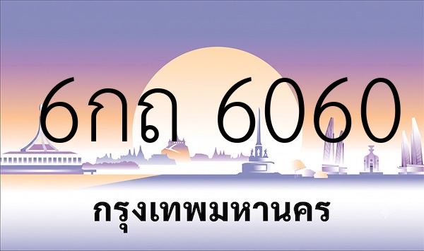 6กถ 6060
